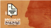 Georgia -- Main cover photo for podcast Talking Texts. Undated