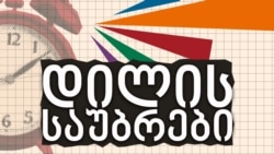 სტუმრად ჩვენს ეთერში: გიორგი ბურჯანაძე