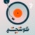 گوشِچشم