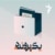 یک پرونده