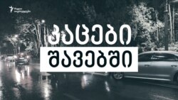 კაცები შავებში - ვინ დაესხა თავს აქციის მონაწილეებს