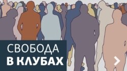 Свобода в клубах. Кафка, Оруэлл, Калининград