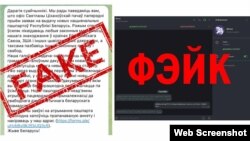 Скрыншоты фэйкавых паведамленьняў ад Офісу Ціханоўскай і праваабаронцаў «Вясны»