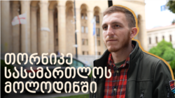 თორნიკე აკოფაშვილი: "4-7 წელი არაფერია, როცა სამშობლოსთვის თავი გვქონდა გადადებული"