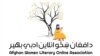 ازادي راډيويي مجله؛ د افغان مېرمنو په انلاین ادبي بهیر کې شفاهي نقد څرنګه کېږي؟