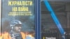 От Крыма до освобождения Херсона. Украинские журналисты на войне