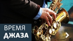 Время джаза. Между Стивом и Скоттом