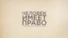 Зарплаты растут, люди беднеют