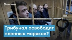 Трибунал освободит пленных моряков? | Крымский вечер