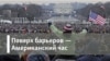 Американский час Поверх барьеров. Культурная война и ее жертвы