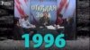 Тәуелсіз 25 жылдың бүтін бейнесі. 1996 жыл