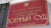 Гарнизонный военный суд, Ставрополь. Архивное фото 