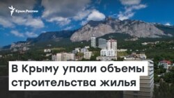 В Крыму упали объемы строительства жилья | Радио Крым.Реалии