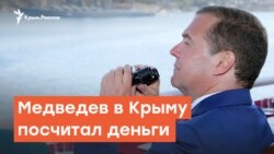 Медведев в Крыму посчитал деньги | Радио Крым.Реалии