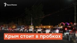 Крым стоит в пробках | Радио Крым.Реалии