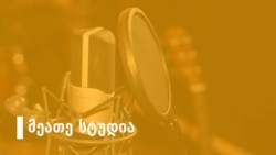 როდემდე ვიდგეთ ხერგილში
