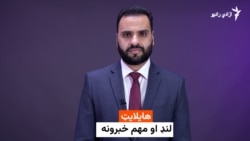 د نن ورځې د خبرونو هایلایټ