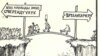 Антикоммунисттик карикатуралардын бири. “Майдан” гезити.