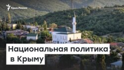 Национальная политика в Крыму | Доброе утро, Крым
