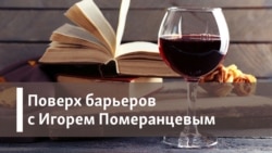Поверх барьеров с Игорем Померанцевым