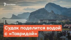 Судак поделится водой с «Тавридой» | Радио Крым.Реалии