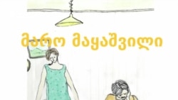 „იყო ერთი გოგო“ - ზღაპრები ქალებზე