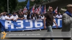 "ქართული ოცნების" მიერ ორგანიზებული აქცია
