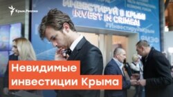 Невидимые инвестиции Крыма | Радио Крым.Реалии