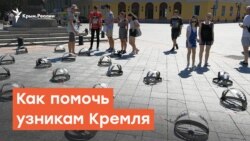 Как помочь узникам Кремля | Радио Крым.Реалии
