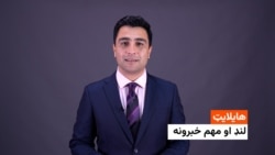 هایلایټ: د افغانستان او نړی مهم خبرونه