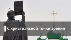 С христианской точки зрения. Свобода и обязательность