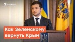 Как Зеленскому вернуть Крым | Радио Крым.Реалии
