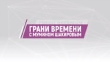 Грани времени