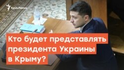 Кто будет представлять президента Украины в Крыму? | Радио Крым.Реалии