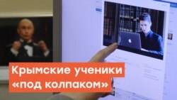 Крымские ученики «под колпаком» | Радио Крым.Реалии