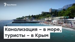 Канализация в море, туристы в Крым | Радио Крым.Реалии