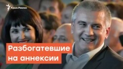 Разбогатевшие на аннексии | Радио Крым.Реалии