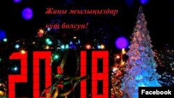 Келе жаткан Жаңы жылыңыздар кут болсун!