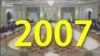 Тәуелсіз 25 жылдың бүтін бейнесі. 2007 жыл