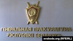 Сымболіка пракуратуры Беларусі