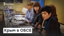 Крым в ОБСЕ | Доброе утро, Крым