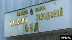 Менскі гарадзкі суд. Архіўнае фота