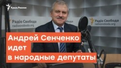 Для чего Андрей Сенченко идет в народные депутаты? | Радио Крым.Реалии