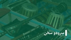 برنامۀ سرود و سخن با سعدیه زاهل