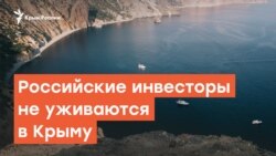 Российские инвесторы не уживаются в Крыму | Радио Крым.Реалии