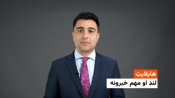 هایلایټ: د افغانستان او نړی مهم خبرونه