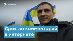 Срок за комментарий в интернете | Крымский вечер
