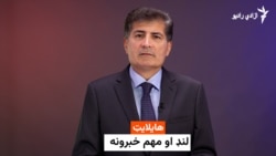 هایلایټ، لنډ او مهم خبرونه 