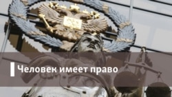 Человек имеет право. Операция "Ликвидация"