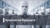 Археология.Будущее. Большой брат в интернете: грозит ли нам цифровой авторитаризм?